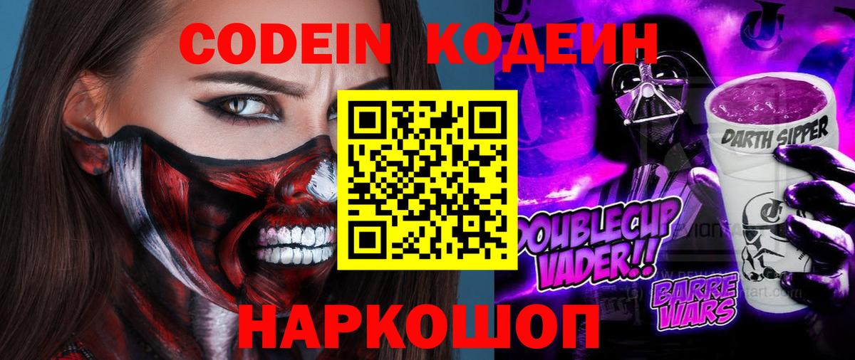 Кодеин Purple Drank  Вход с VPN  Кодеиновый сироп Lean напиток Lean (лин)  Краснотурьинск 